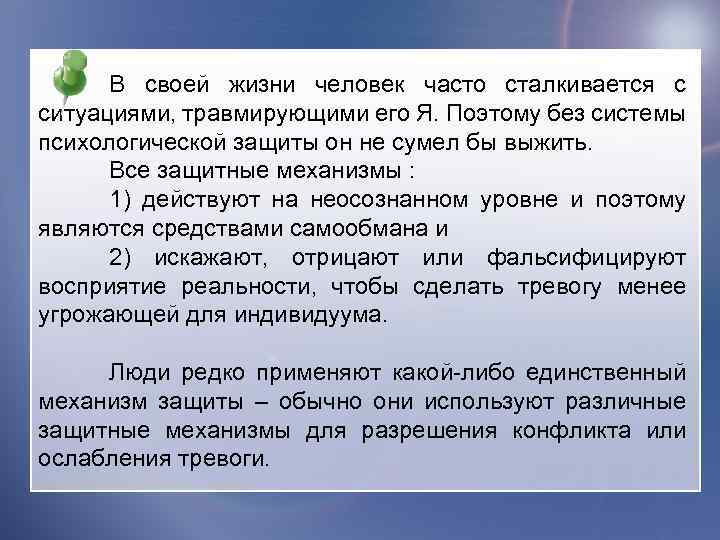 В своей жизни человек часто сталкивается с ситуациями, травмирующими его Я. Поэтому без системы