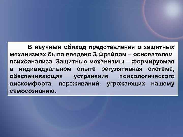 В научный обиход представления о защитных механизмах было введено З. Фрейдом – основателем психоанализа.