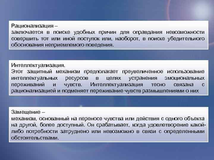 Рационализация – заключается в поиске удобных причин для оправдания невозможности совершить тот или иной