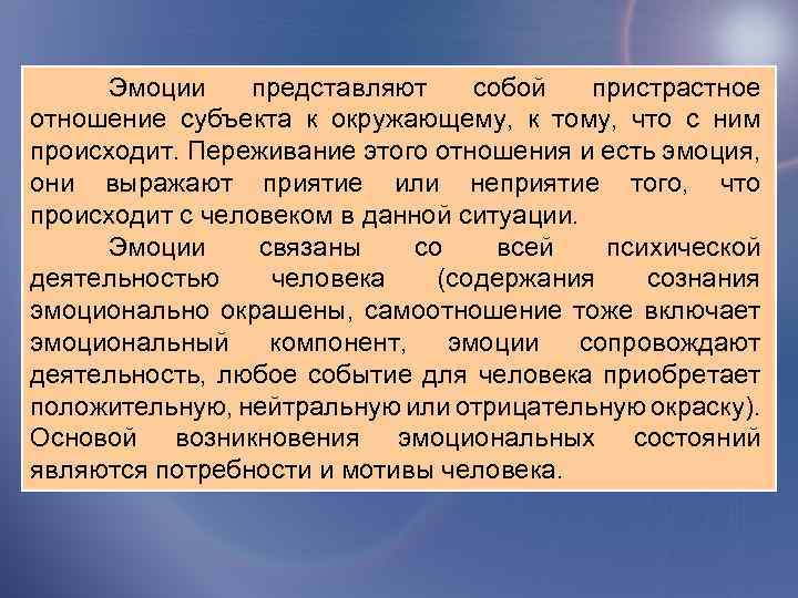 Эмоции представляют собой пристрастное отношение субъекта к окружающему, к тому, что с ним происходит.