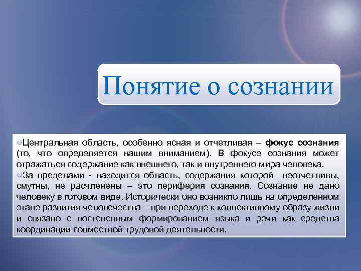 Понятие о сознании Центральная область, особенно ясная и отчетливая – фокус сознания (то, что