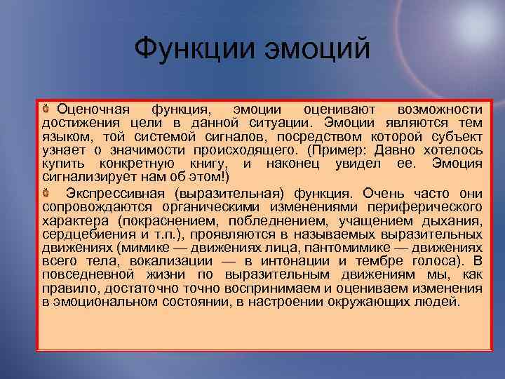 Функции эмоций Оценочная функция, эмоции оценивают возможности достижения цели в данной ситуации. Эмоции являются