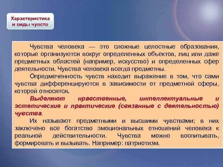 Характеристика и виды чувств Чувства человека — это сложные целостные образования, которые организуются вокруг