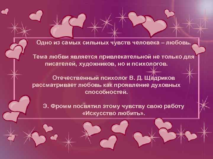 Одно из самых сильных чувств человека – любовь. Тема любви является привлекательной не только