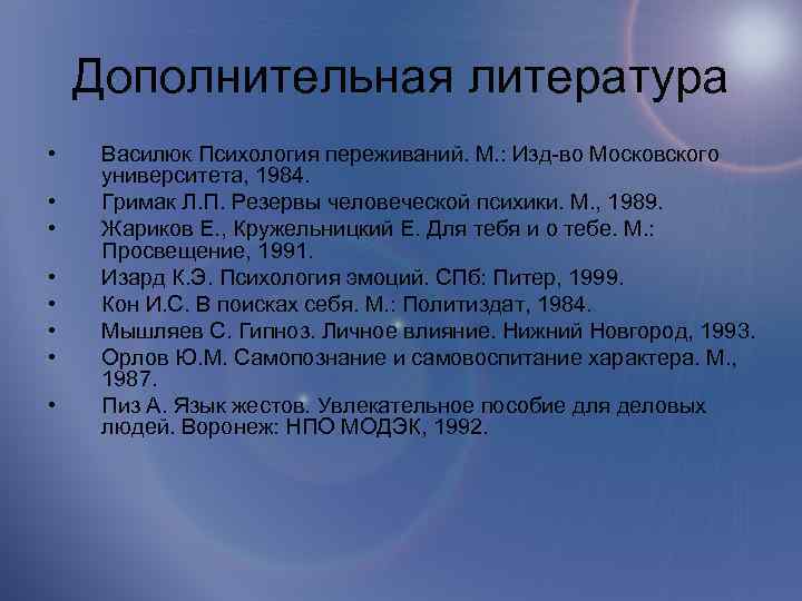 Дополнительная литература • • Василюк Психология переживаний. М. : Изд-во Московского университета, 1984. Гримак