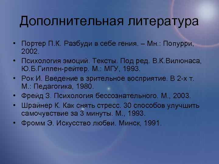 Дополнительная литература • Портер П. К. Разбуди в себе гения. – Мн. : Попурри,