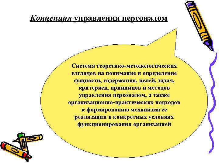Концепция управления персоналом Система теоретико-методологических взглядов на понимание и определение сущности, содержания, целей, задач,