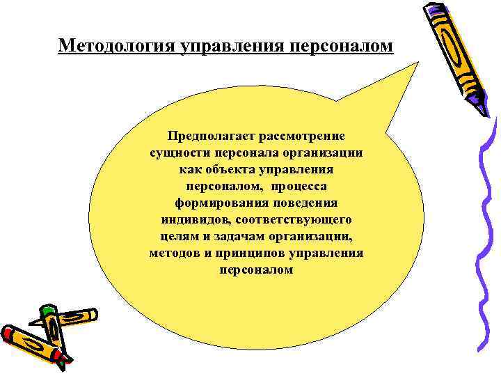 Методология управления персоналом Предполагает рассмотрение сущности персонала организации как объекта управления персоналом, процесса формирования