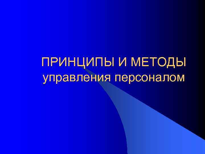 ПРИНЦИПЫ И МЕТОДЫ управления персоналом 