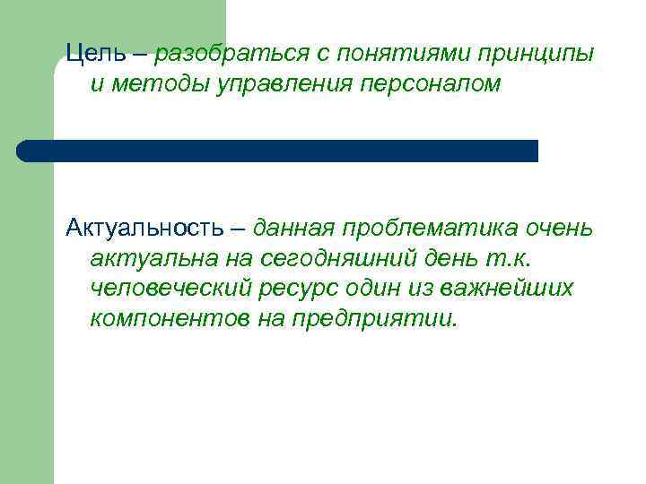 Цель – разобраться с понятиями принципы и методы управления персоналом Актуальность – данная проблематика