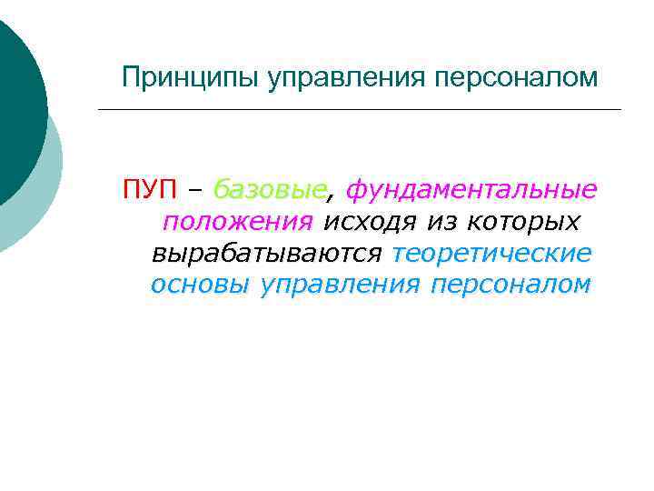 Принципы управления персоналом ПУП – базовые, фундаментальные положения исходя из которых вырабатываются теоретические основы