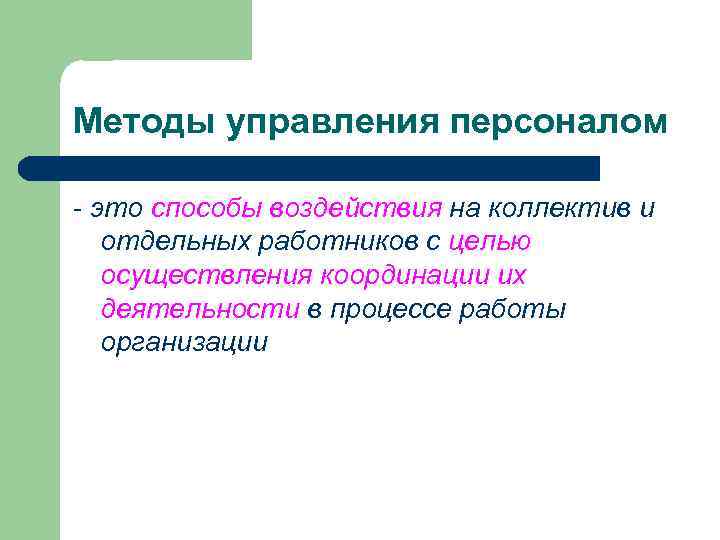 Методы управления персоналом - это способы воздействия на коллектив и отдельных работников с целью