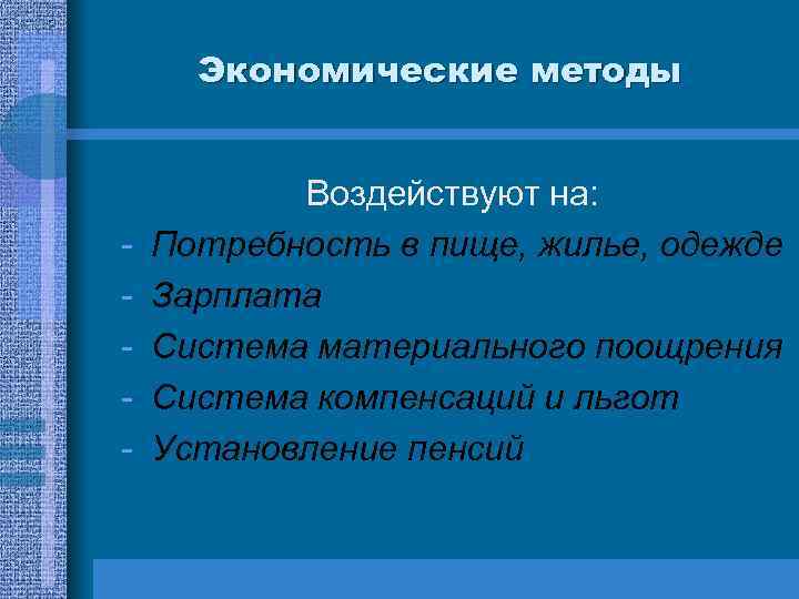 Экономические методы - Воздействуют на: Потребность в пище, жилье, одежде Зарплата Система материального поощрения