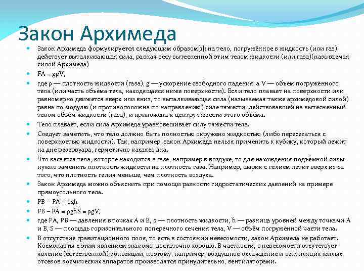 Закон Архимеда Закон Архимеда формулируется следующим образом[1]: на тело, погружённое в жидкость (или газ),