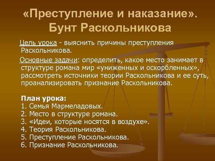  «Преступление и наказание» . Бунт Раскольникова Цель урока - выяснить причины преступления Раскольникова.