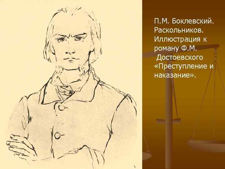 П. М. Боклевский. Раскольников. Иллюстрация к роману Ф. М. Достоевского «Преступление и наказание» .