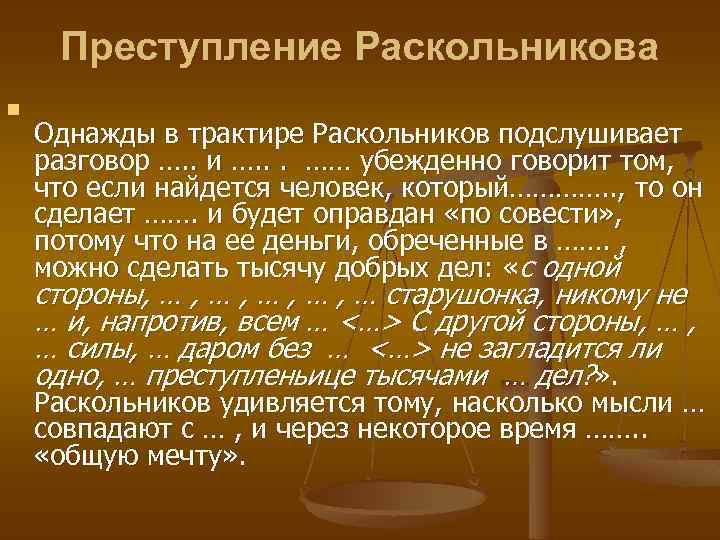 Преступление Раскольникова n Однажды в трактире Раскольников подслушивает разговор …. . и …. .