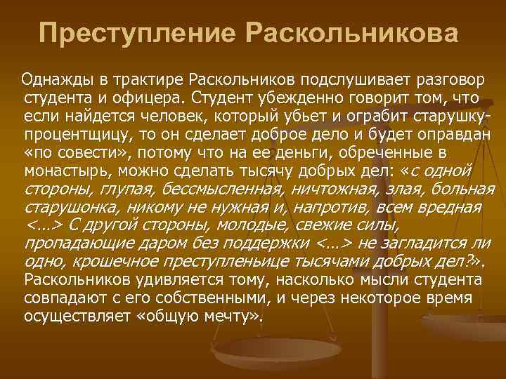 Преступление Раскольникова Однажды в трактире Раскольников подслушивает разговор студента и офицера. Студент убежденно говорит