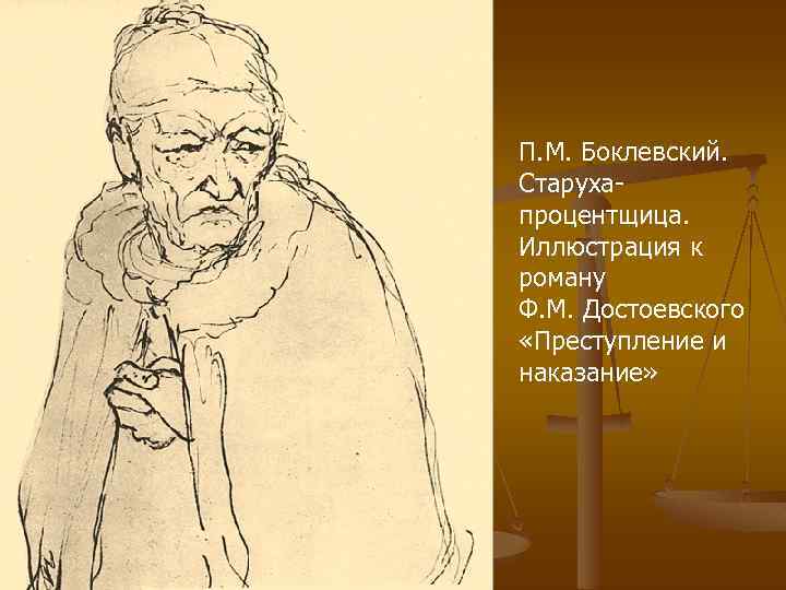 П. М. Боклевский. Старухапроцентщица. Иллюстрация к роману Ф. М. Достоевского «Преступление и наказание» 