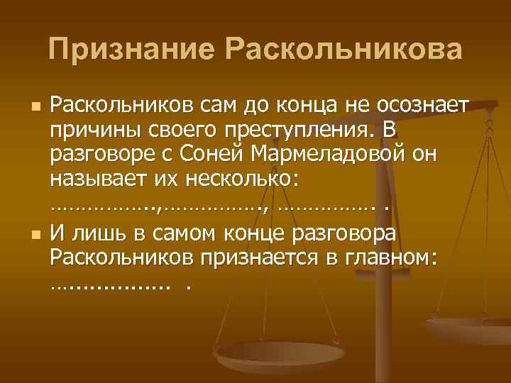 Признание Раскольникова n n Раскольников сам до конца не осознает причины своего преступления. В