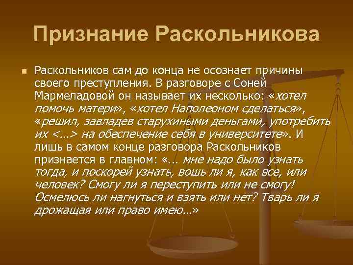 Признание Раскольникова n Раскольников сам до конца не осознает причины своего преступления. В разговоре