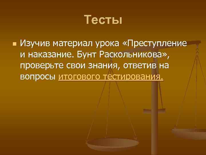 Тесты n Изучив материал урока «Преступление и наказание. Бунт Раскольникова» , проверьте свои знания,