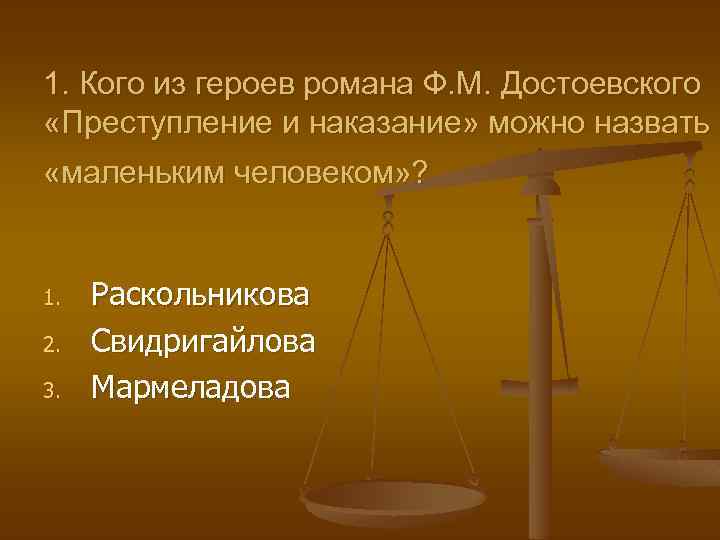 1. Кого из героев романа Ф. М. Достоевского «Преступление и наказание» можно назвать «маленьким