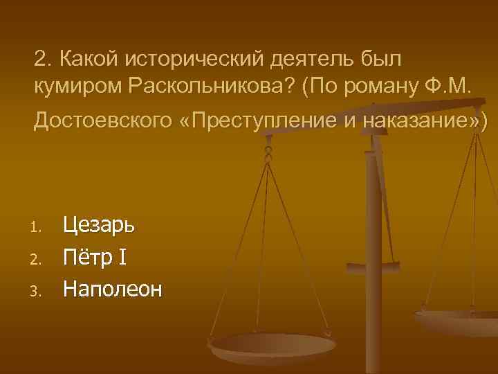 2. Какой исторический деятель был кумиром Раскольникова? (По роману Ф. М. Достоевского «Преступление и