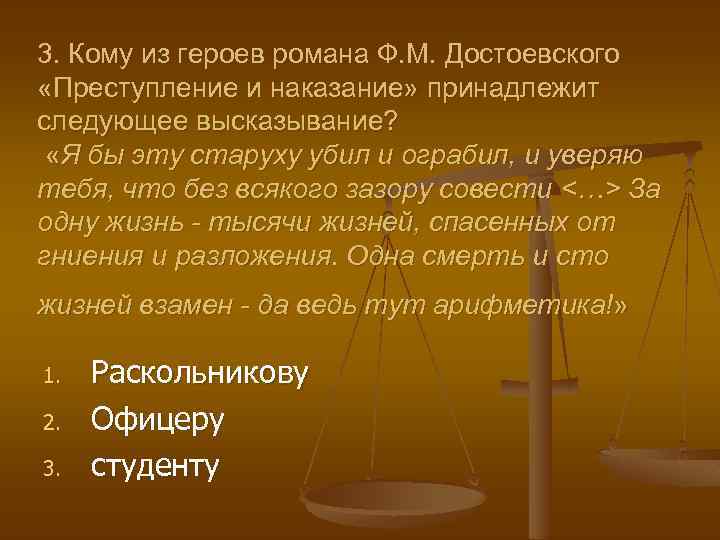 3. Кому из героев романа Ф. М. Достоевского «Преступление и наказание» принадлежит следующее высказывание?