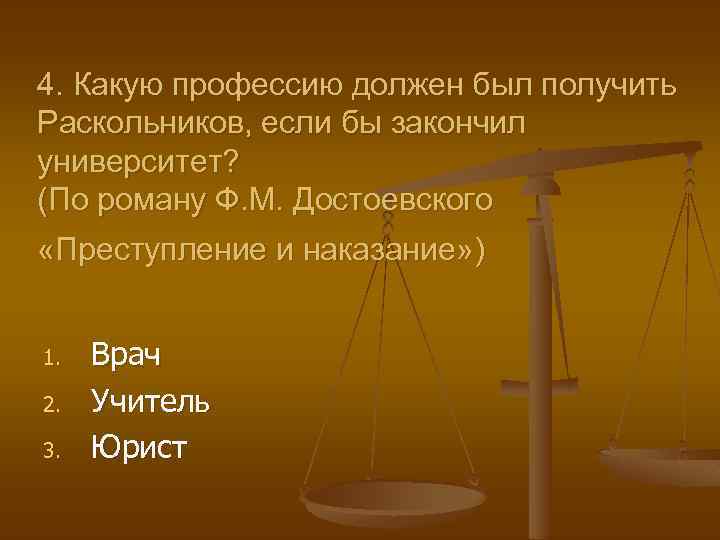 4. Какую профессию должен был получить Раскольников, если бы закончил университет? (По роману Ф.