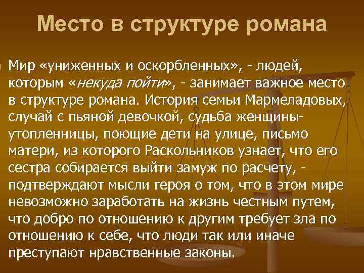 n Место в структуре романа Мир «униженных и оскорбленных» , - людей, которым «некуда