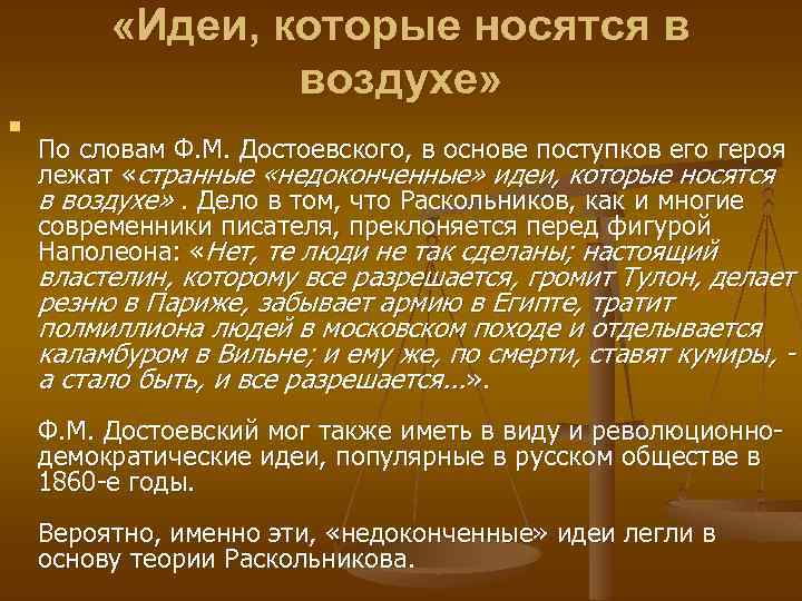  «Идеи, которые носятся в воздухе» n По словам Ф. М. Достоевского, в основе