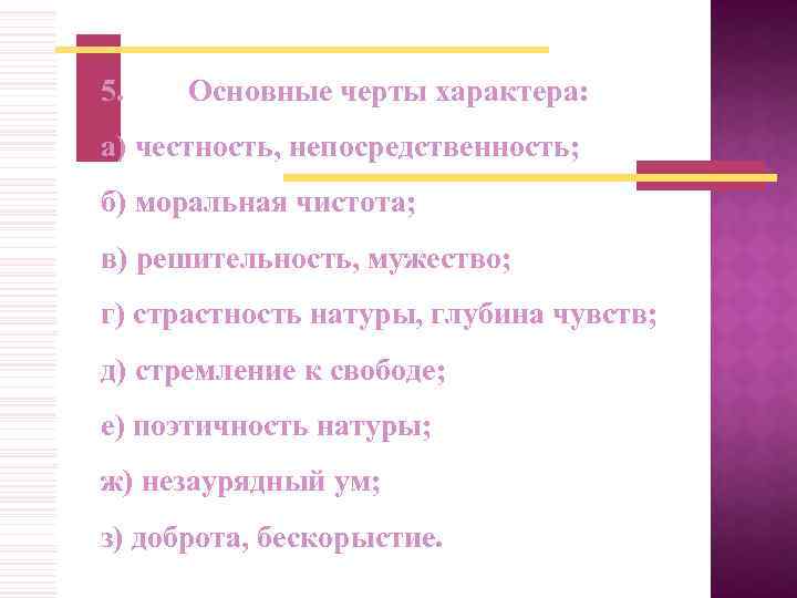 5. Основные черты характера: а) честность, непосредственность; б) моральная чистота; в) решительность, мужество; г)