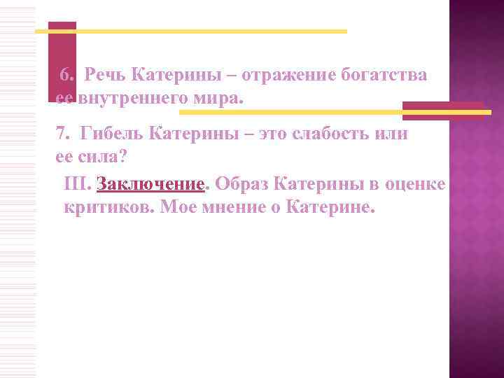  6. Речь Катерины – отражение богатства ее внутреннего мира. 7. Гибель Катерины –