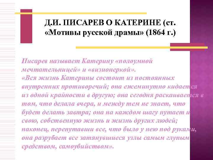 Д. И. ПИСАРЕВ О КАТЕРИНЕ (ст. «Мотивы русской драмы» (1864 г. ) Писарев называет