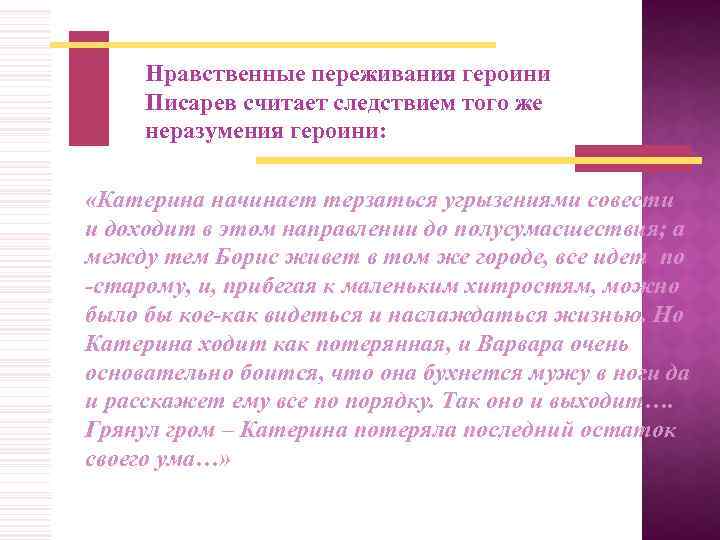 Нравственные переживания героини Писарев считает следствием того же неразумения героини: «Катерина начинает терзаться угрызениями