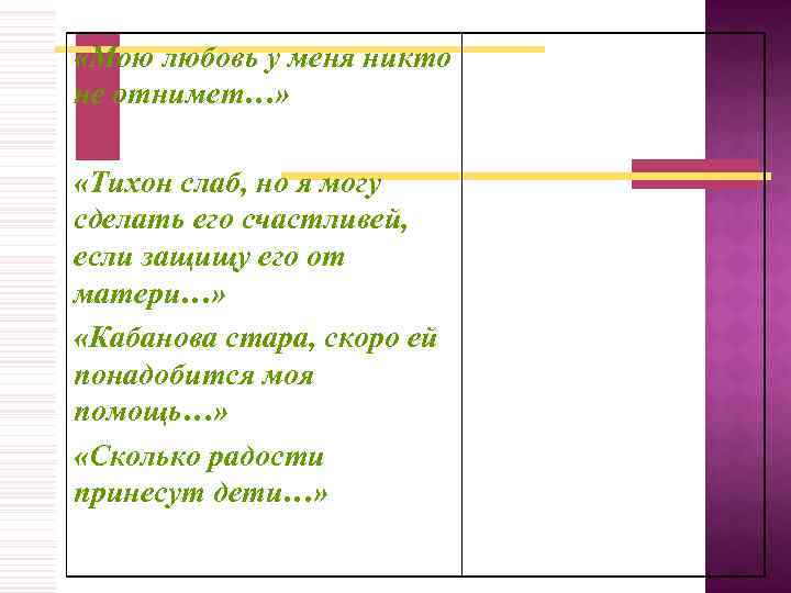  «Мою любовь у меня никто не отнимет…» «Тихон слаб, но я могу сделать