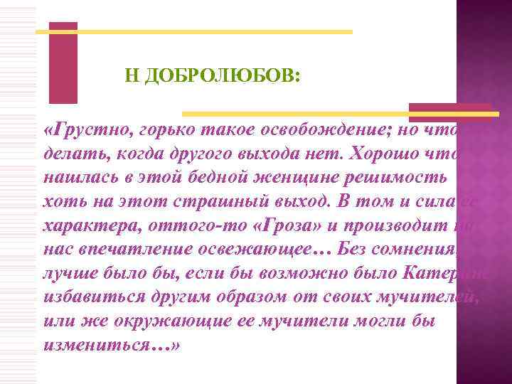  Н ДОБРОЛЮБОВ: «Грустно, горько такое освобождение; но что же делать, когда другого выхода