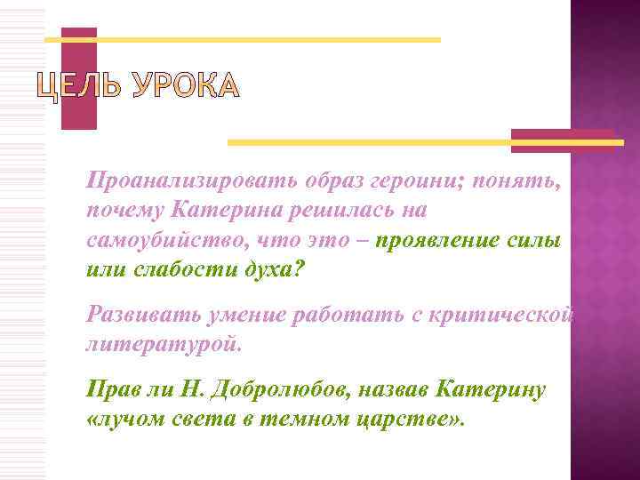 Проанализировать образ героини; понять, почему Катерина решилась на самоубийство, что это – проявление силы
