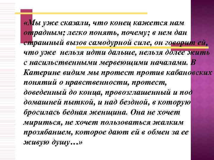  «Мы уже сказали, что конец кажется нам отрадным; легко понять, почему; в нем
