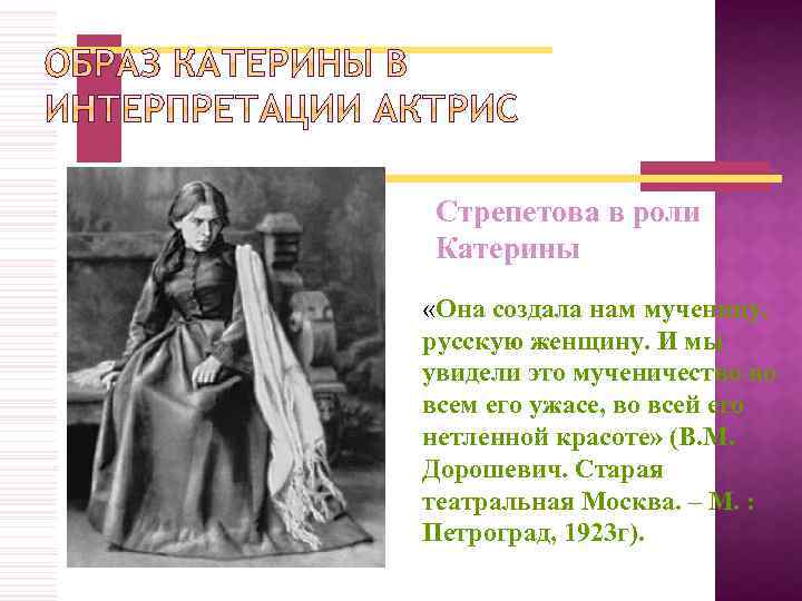 Стрепетова в роли Катерины «Она создала нам мученицу, русскую женщину. И мы увидели это