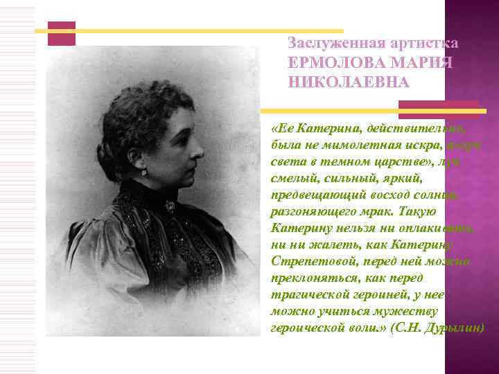 Заслуженная артистка ЕРМОЛОВА МАРИЯ НИКОЛАЕВНА «Ее Катерина, действительно, была не мимолетная искра, а» луч