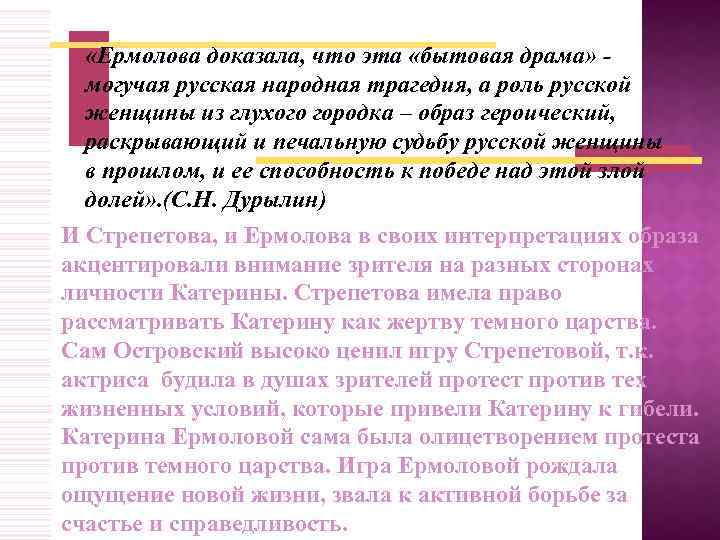  «Ермолова доказала, что эта «бытовая драма» - могучая русская народная трагедия, а роль