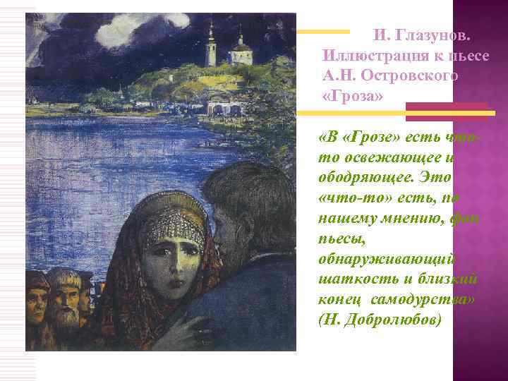И. Глазунов. Иллюстрация к пьесе А. Н. Островского «Гроза» «В «Грозе» есть чтото освежающее