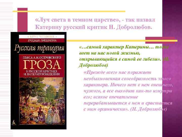  «Луч света в темном царстве» , - так назвал Катерину русский критик Н.