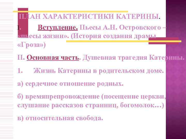 ПЛАН ХАРАКТЕРИСТИКИ КАТЕРИНЫ. I. Вступление. Пьесы А. Н. Островского – «пьесы жизни» . (История