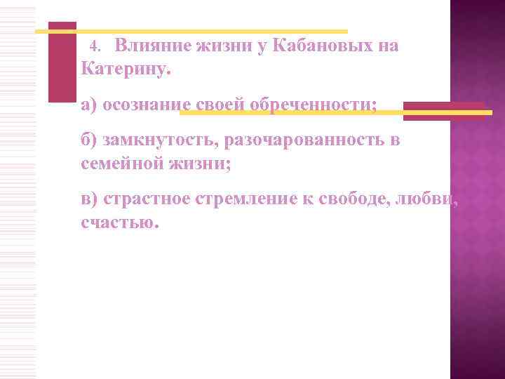  4. Влияние жизни у Кабановых на Катерину. а) осознание своей обреченности; б) замкнутость,