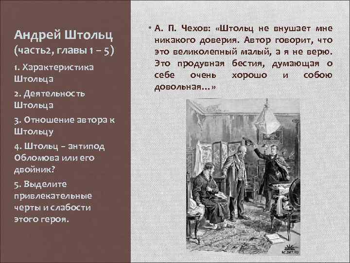 Андрей Штольц (часть2, главы 1 – 5) 1. Характеристика Штольца 2. Деятельность Штольца 3.