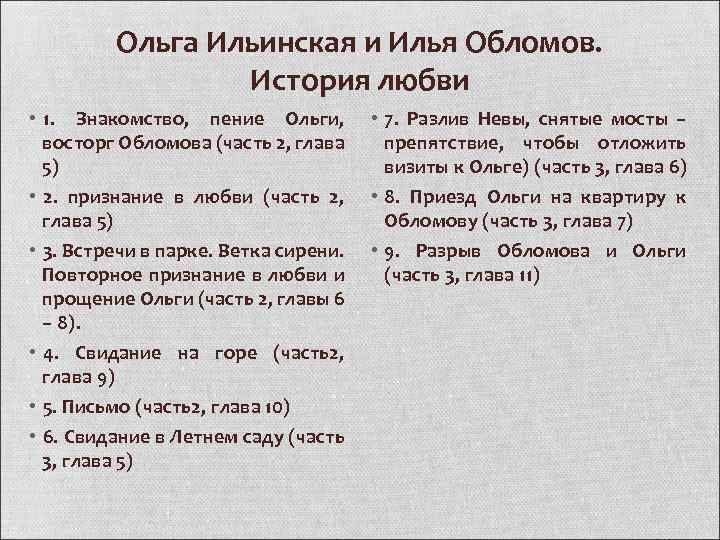 Ольга Ильинская и Илья Обломов. История любви • 1. Знакомство, пение Ольги, восторг Обломова