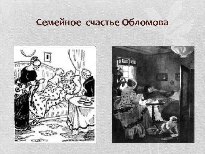 Семейное счастье Обломова 